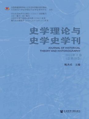 史学理论与史学史学刊